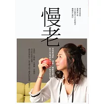 慢老 ： 改變對減肥、運動、睡眠的觀念，從日常養成保持活力不顯老的習慣 (電子書)