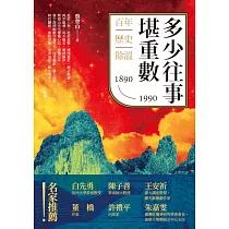 多少往事堪重數：百年歷史餘溫(1890─1990) (電子書)