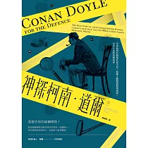 神探柯南.道爾：世界最知名偵探作家平反一起聳人聽聞謀殺案冤獄、追求正義的真實故事 (電子書)