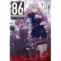 86─不存在的戰區─ (4) (電子書)
