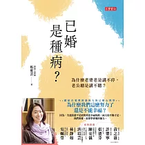 已婚是種病?為什麼老婆老是講不停，老公總是講不聽 (電子書)