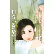 相愛心得報告【情人配/不配之一】 (電子書)