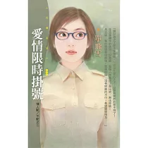 愛情限時掛號【情人配/不配之三】 (電子書)