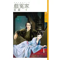 戲冤家【四大護法之一】 (電子書)