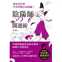 陰陽師的超強開運術：祛惡運，引好運的5大陰陽術，使工作運、財運、人際關係運勢上揚! (電子書)