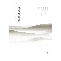 時間的迷霧 (電子書)