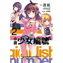 小說 少女編號 (2) (電子書)