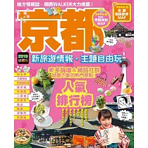 京都：新旅遊情報・主題自由玩 (電子書) (電子書)