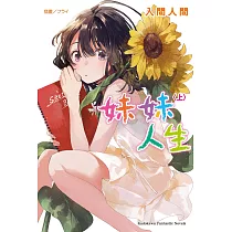 妹妹人生 (上) (電子書)