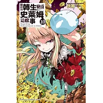 關於我轉生變成史萊姆這檔事 (10) (電子書)