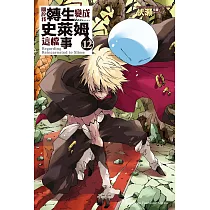 關於我轉生變成史萊姆這檔事 (12) (電子書)