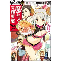 魔王大人的究極饗宴 (電子書)