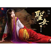 聖女(上)浴火之卷 (電子書)