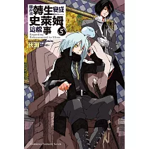 關於我轉生變成史萊姆這檔事 (5) (電子書)