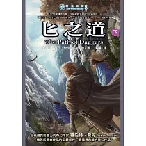 時光之輪8：匕之道(下) (電子書)