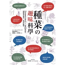 種菜の趣味科學 120則最實用的種菜QA × 超過400張圖解，破解種菜豐收、美味的關鍵 (電子書)