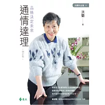 通情達理：品格決定未來(增訂版) (電子書)