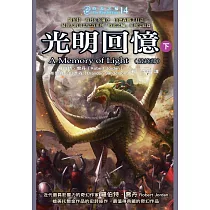 時光之輪14最終部：光明回憶(下) (電子書)