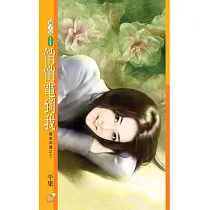 悄悄電到我【戀愛同盟之三】 (電子書)
