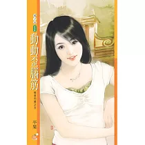 動動歪腦筋【戀愛同盟之五】 (電子書)