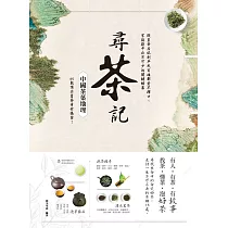 尋茶記‧中國茶葉地理：從皇帝后妃到平民百姓都愛不釋口、宮廷劇中必不可少的關鍵綠葉，65款頂尖茗茶身世揭密! (電子書)