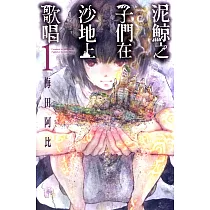 泥鯨之子們在沙地上歌唱 (1) (電子書)