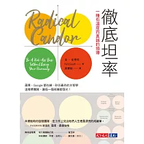 徹底坦率：一種有溫度而真誠的領導 (電子書)