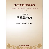 釋量論略解 (電子書)