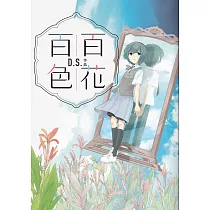 百花百色 (電子書)