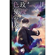 玫瑰色鬼室友6 眾怨憎會 (電子書)