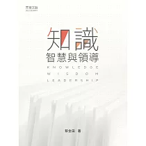 知識、智慧與領導 (電子書)