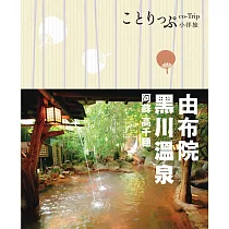 由布院‧黑川溫泉‧阿蘇‧高千穗小伴旅：co─Trip日本系列19 (電子書)