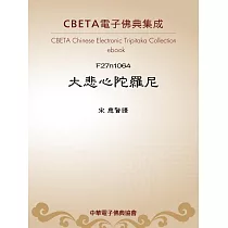 大悲心陀羅尼 (電子書)