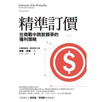 精準訂價：在商戰中跳脫競爭的獲利策略 (電子書)