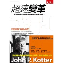 超速變革：甩開競爭，有效聚焦新機會的行動方略 (電子書)