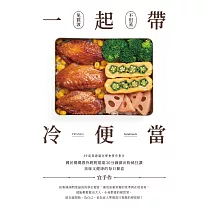 一起帶.冷便當：國民媽媽教你輕輕鬆鬆30分鐘，做出粉絲狂讚、美味又健康的每日餐盒 (電子書)