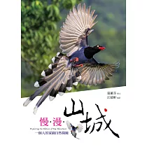 慢.漫.山城：一個人的家園自然探險 (電子書)