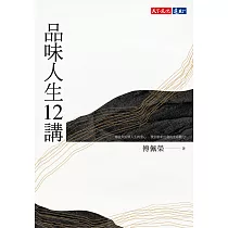 品味人生12講 (電子書)