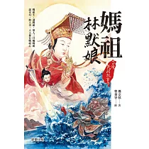 台灣民間故事1：媽祖林默娘 (電子書)