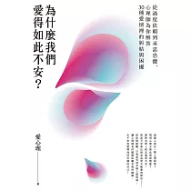 為什麼我們愛得如此不安?從過度依賴到承諾恐懼，心理師為你解答30種愛情裡的糾結與困擾 (電子書)
