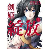 劍姬綻放 (1) (電子書)