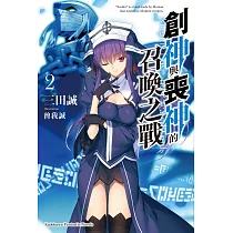 創神與喪神的召喚之戰 (2) (電子書)