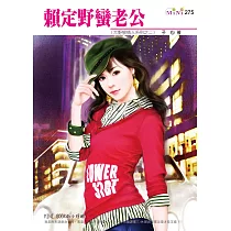 賴定野蠻老公─大野狼情人系列二之二 (電子書)