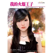 我的火爆王子─富豪情人的傳聞系列三之二 (電子書)