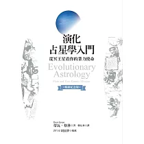演化占星學入門(暢銷紀念版)：從冥王星看你的業力使命 (電子書)