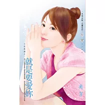 就是要愛妳~小姐難纏之一 (電子書)