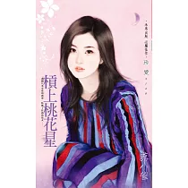 槓上桃花星 (電子書)