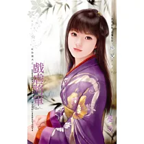 戲虐將軍~紅妝獵夫之一 (電子書)