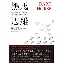 黑馬思維：哈佛最推崇的人生計畫，教你成就更好的自己 (電子書)