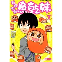 我家有個魚乾妹(07) (電子書)